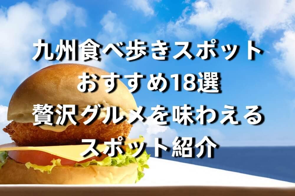 九州食べ歩きスポットおすすえ18選｜贅沢グルメを味わえるスポット紹介