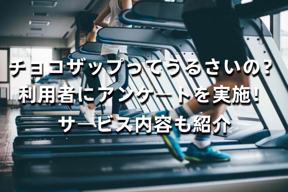 チョコザップってうるさいの？利用者にアンケートを実施！サービス内容も紹介
