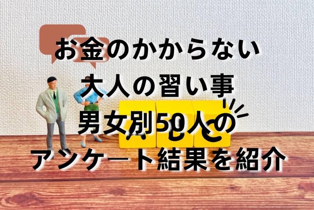 お金のかからない大人の習い事|男女別50人のアンケート結果を紹介
