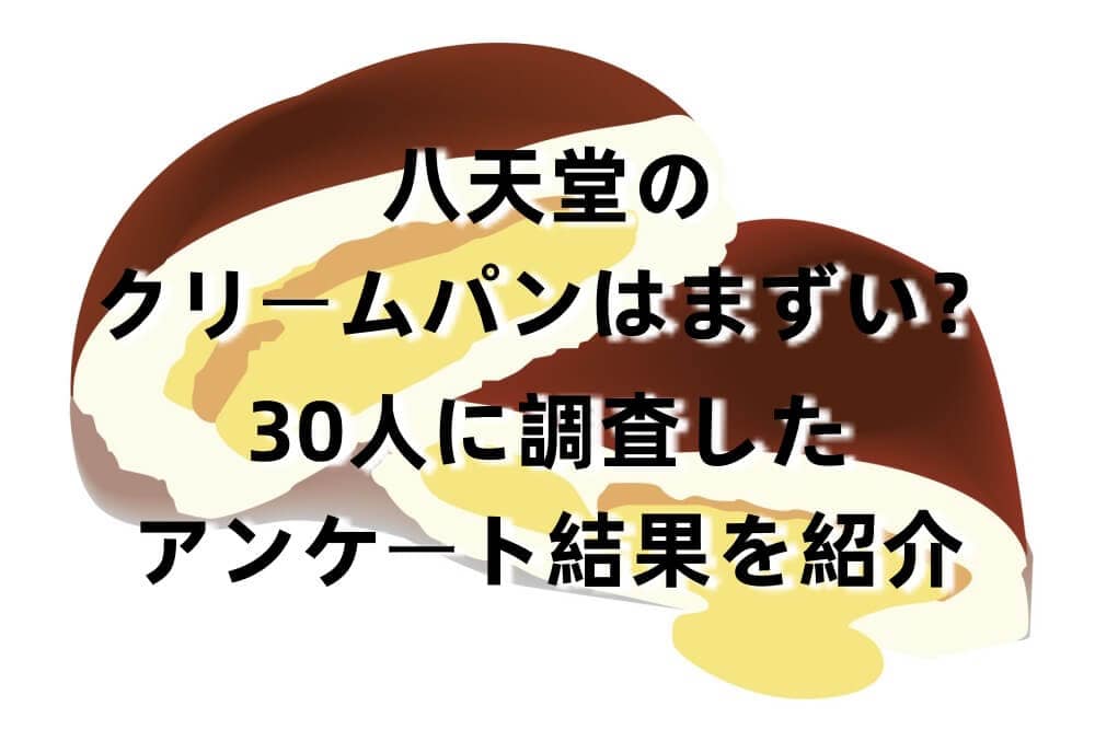 八天堂のクリームパンはまずい?30人に調査したアンケート結果を紹介