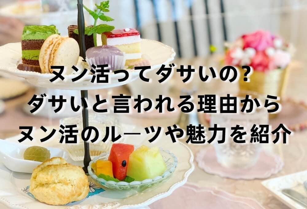 ヌン活ってダサいの?ダサいと言われる理由からヌン活のルーツや魅力を紹介