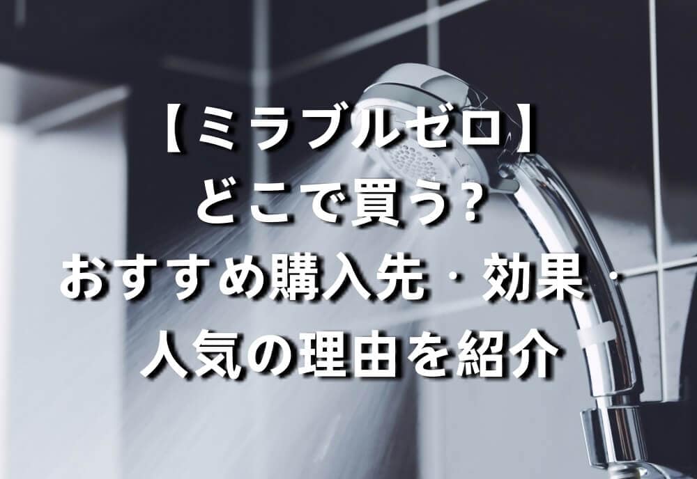 【ミラブルゼロ】どこで買う?おすすめ購入先・効果・人気の理由を紹介