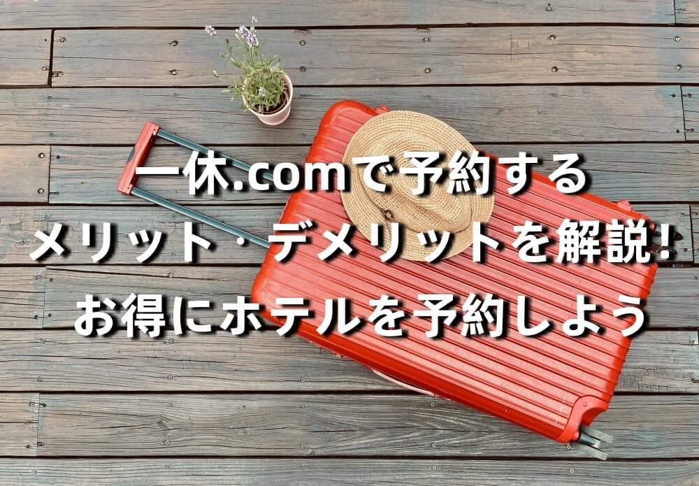 一休.com