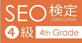 SEO検定４級合格ロゴ
