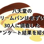 八天堂のクリームパンはまずい？30人に調査したアンケート結果を紹介