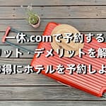 一休.com