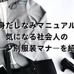身だしなみマニュアル｜気になる社会人のシーン別服装マナーを紹介