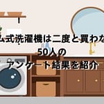ドラム式洗濯機は二度と買わない？50人のアンケート結果を紹介