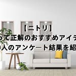 【ニトリ】買って正解のおすすめアイテム｜30人のアンケート結果を紹介