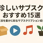 珍しいサブスク15選｜生活を豊かに彩るサブスクリプションを紹介