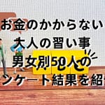 お金のかからない大人の習い事｜男女別50人のアンケート結果を紹介