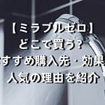 【ミラブルゼロ】どこで買う？おすすめ購入先・効果・人気の理由を紹介