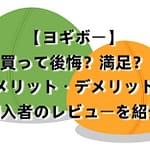 【ヨギボー】後悔？満足？メリット・デメリット・購入者のレビューを紹介
