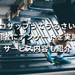 チョコザップってうるさいの？利用者にアンケートを実施！サービス内容も紹介