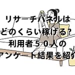 リサーチパネルはどのくらい稼げる？利用者５０人のアンケート結果を紹介