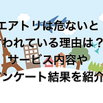 エアトリは危ないと言われている理由は？サービス内容やアンケート結果を紹介