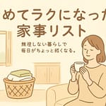 やめてラクになった家事リスト