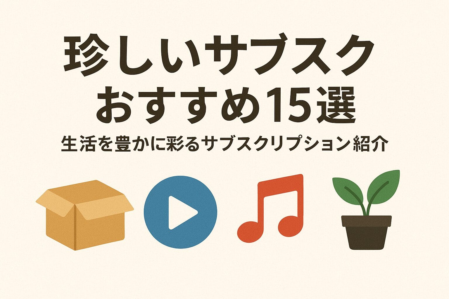珍しいサブスク15選|生活を豊かに彩るサブスクリプションを紹介