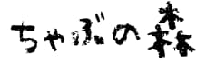 ちゃぶの森