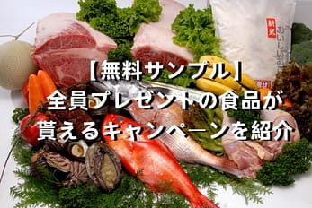 【無料サンプル】全員プレゼントの食品が貰えるきゃんぺーんを