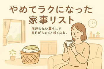 やめてラクになった家事リスト