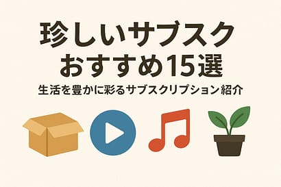 珍しいサブスク15選|生活を豊かに彩るサブスクリプションを紹介