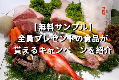【無料サンプル】全員プレゼントの食品が貰えるきゃんぺーんを
