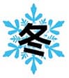 冬のロゴ