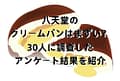 八天堂のクリームパンはまずい？30人に調査したアンケート結果を紹介