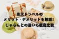 楽天トラベルのメリット・デメリットを解説｜じゃらんとの違いも徹底解説