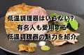 低温調理器はいらない？有名人も愛用する低温調理器の魅力を紹介