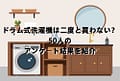 ドラム式洗濯機は二度と買わない？50人のアンケート結果を紹介