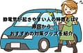 静電気が起きやすい人の特徴とは？原因からおすすめの対策グッズを紹介の画像