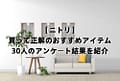 【ニトリ】買って正解のおすすめアイテム｜30人のアンケート結果を紹介