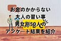 お金のかからない大人の習い事｜男女別50人のアンケート結果を紹介