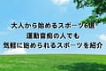 大人から始めるスポーツ6選｜運動音痴の人でも気軽に始められるスポーツを紹介
