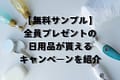 【無料サンプル】全員プレゼントの日用品が貰えるキャンペーンを紹介