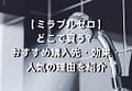 【ミラブルゼロ】どこで買う？おすすめ購入先・効果・人気の理由を紹介