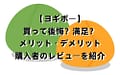 【ヨギボー】後悔？満足？メリット・デメリット・購入者のレビューを紹介