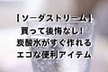 【ソーダストリーム】買って後悔なし！炭酸水がすぐ作れるエコな便利アイテム