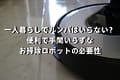 一人暮らしでルンバはいらない？便利で手間いらずなお掃除ロボットの必要性