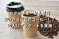 カフェチェーン人気店｜安いのはどこのコーヒー！？50人にアンケートを実施