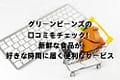 グリーンビーンズの口コミをチェック！新鮮な食品が好きな時間に届く便利なサービス