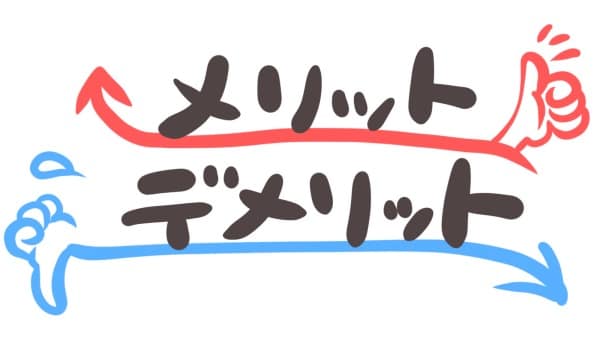 メリットデメリット